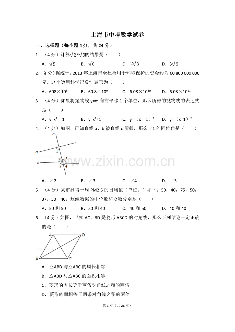 上海市中考数学试卷（含解析版）.pdf_第1页