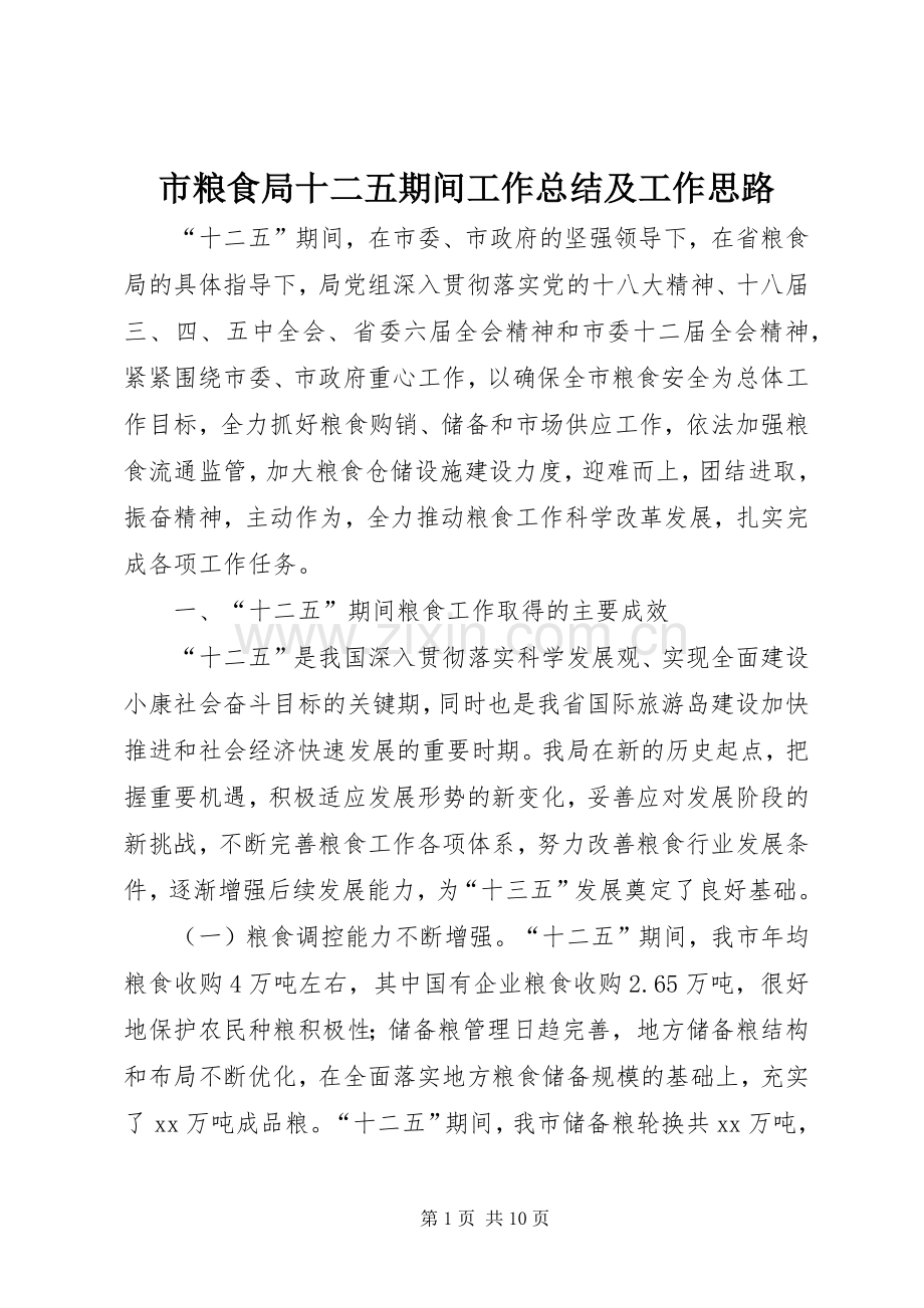 市粮食局十二五期间工作总结及工作思路.docx_第1页