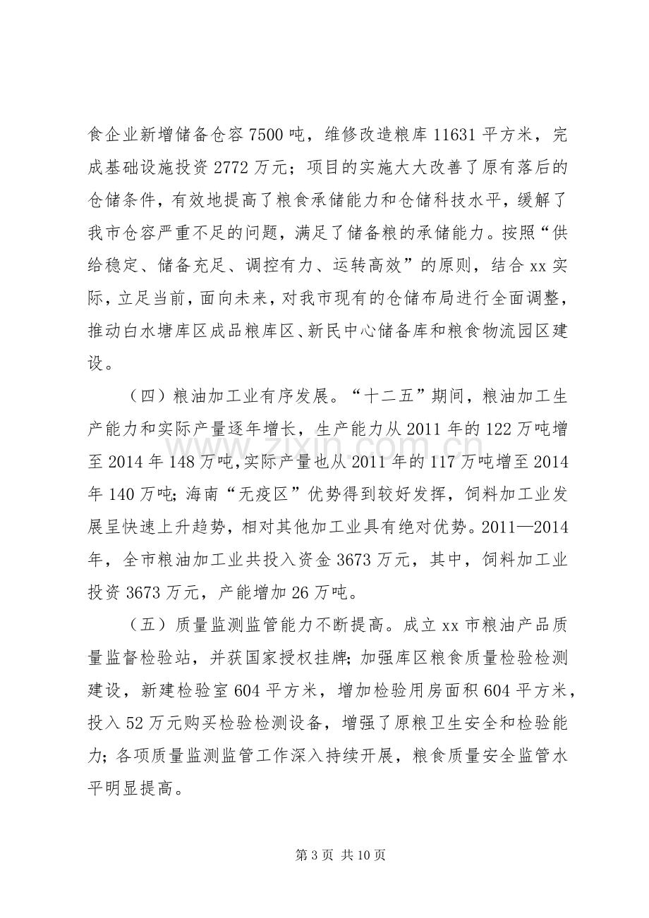 市粮食局十二五期间工作总结及工作思路.docx_第3页