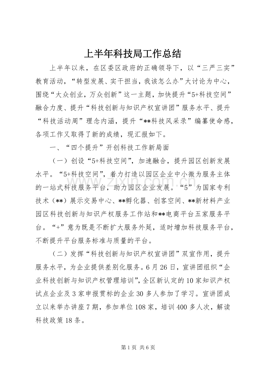 上半年科技局工作总结_1.docx_第1页