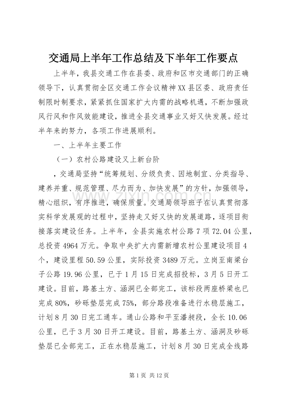 交通局上半年工作总结及下半年工作要点.docx_第1页