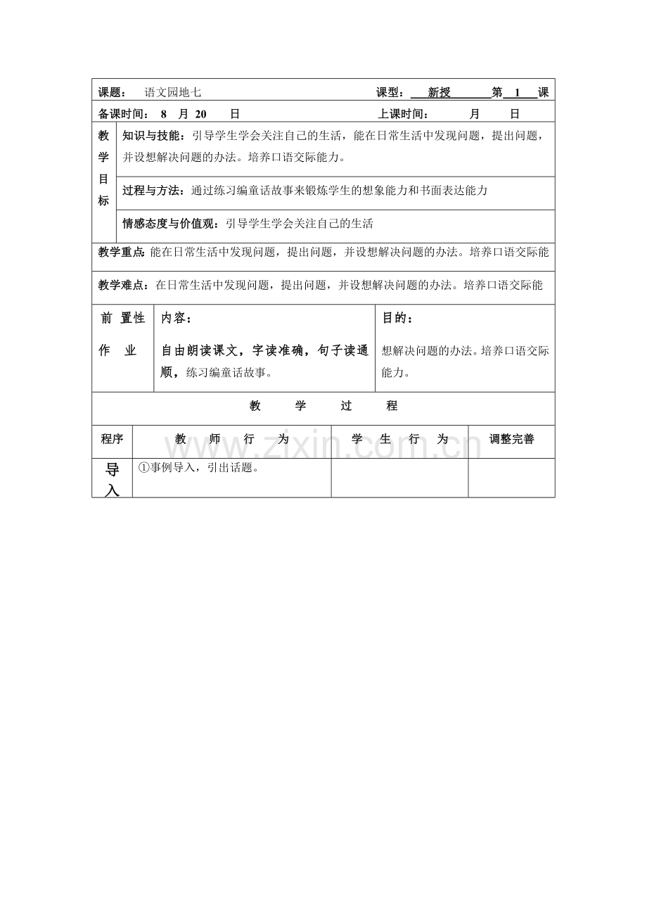 语文园地七教学设计 (2).docx_第1页