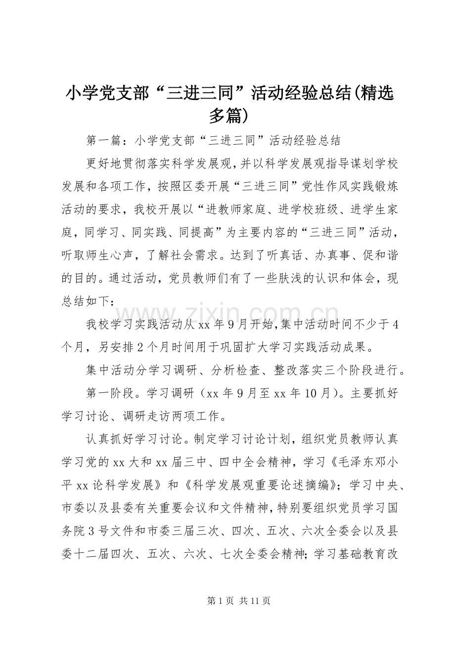 小学党支部“三进三同”活动经验总结(多篇).docx_第1页