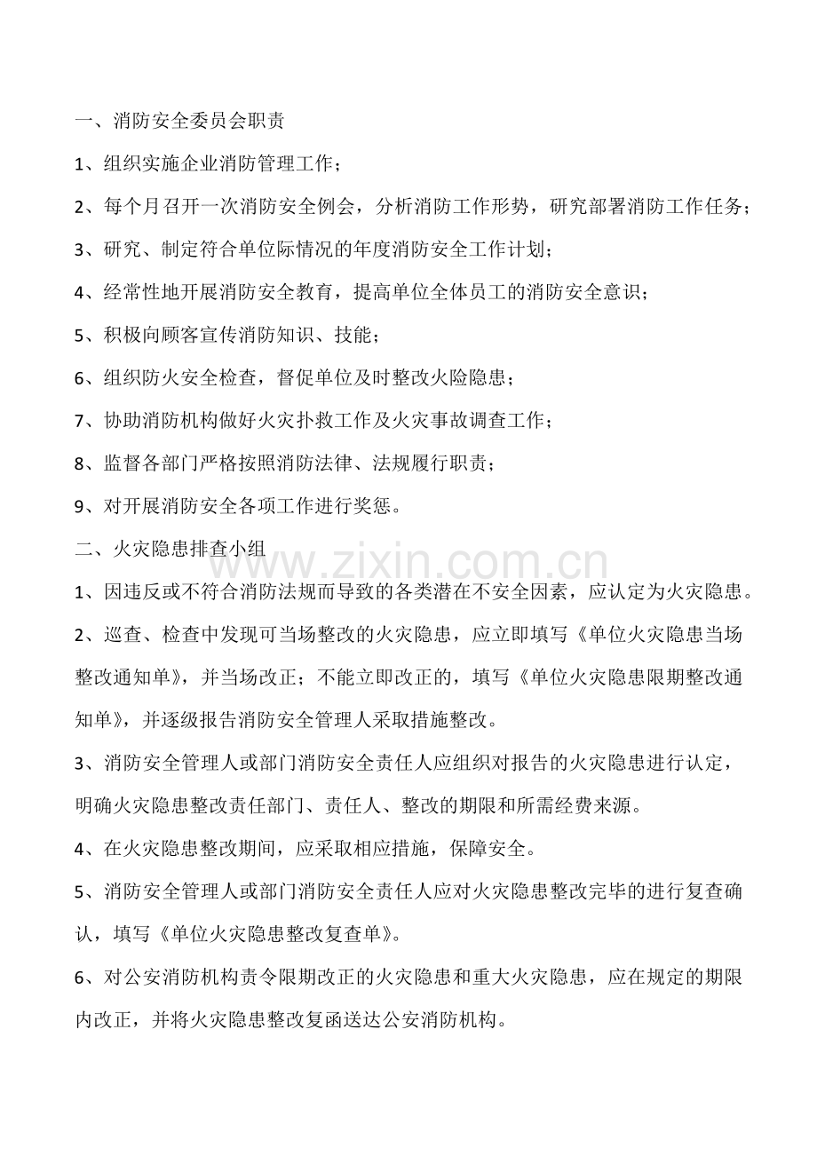 消防安全委员会职责.docx_第1页