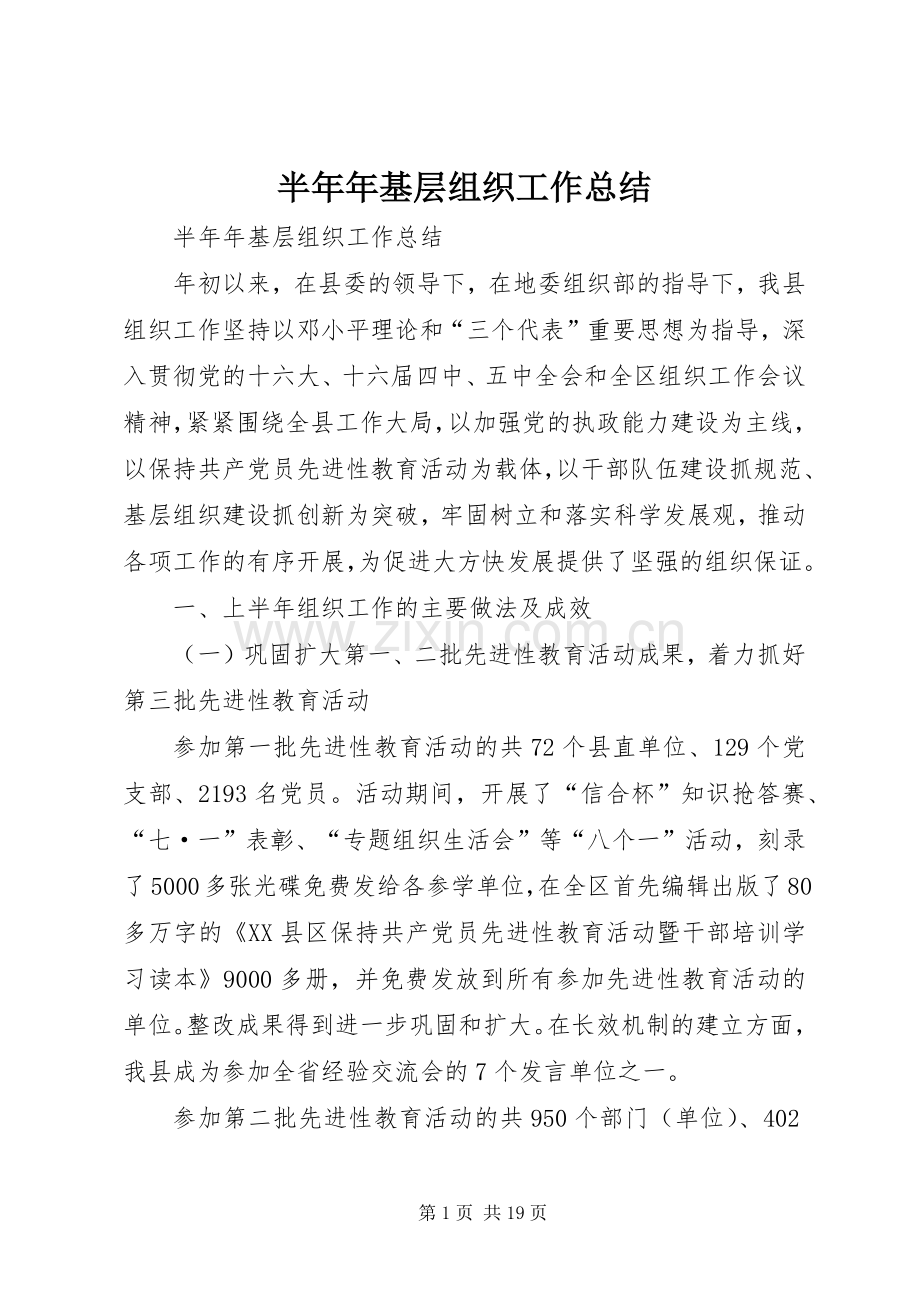 半年年基层组织工作总结_1.docx_第1页