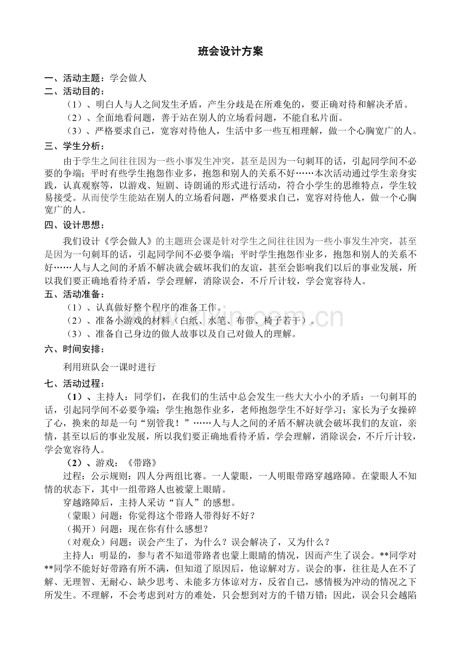 《学会做人》主题班会设计方案(新).doc_第1页