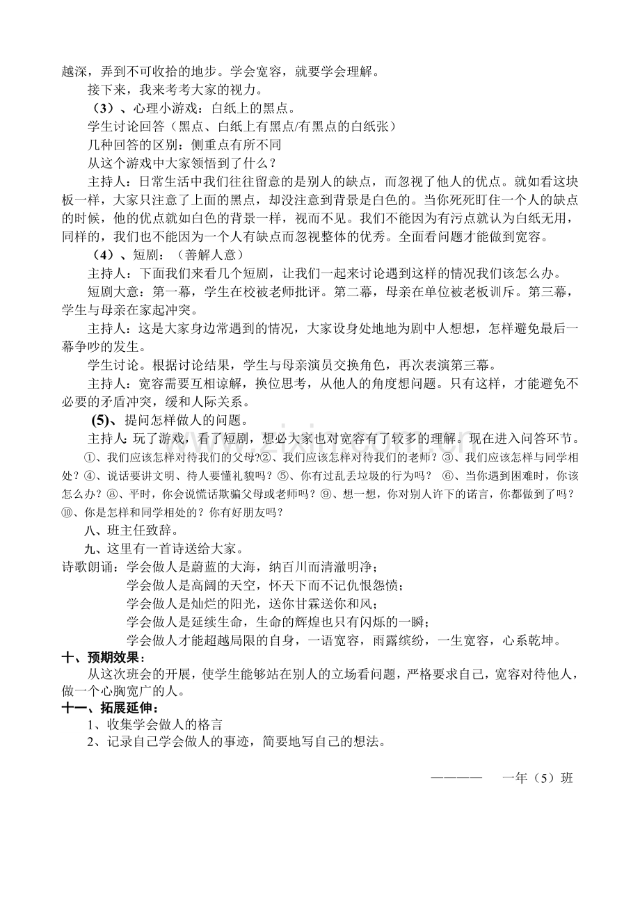 《学会做人》主题班会设计方案(新).doc_第2页