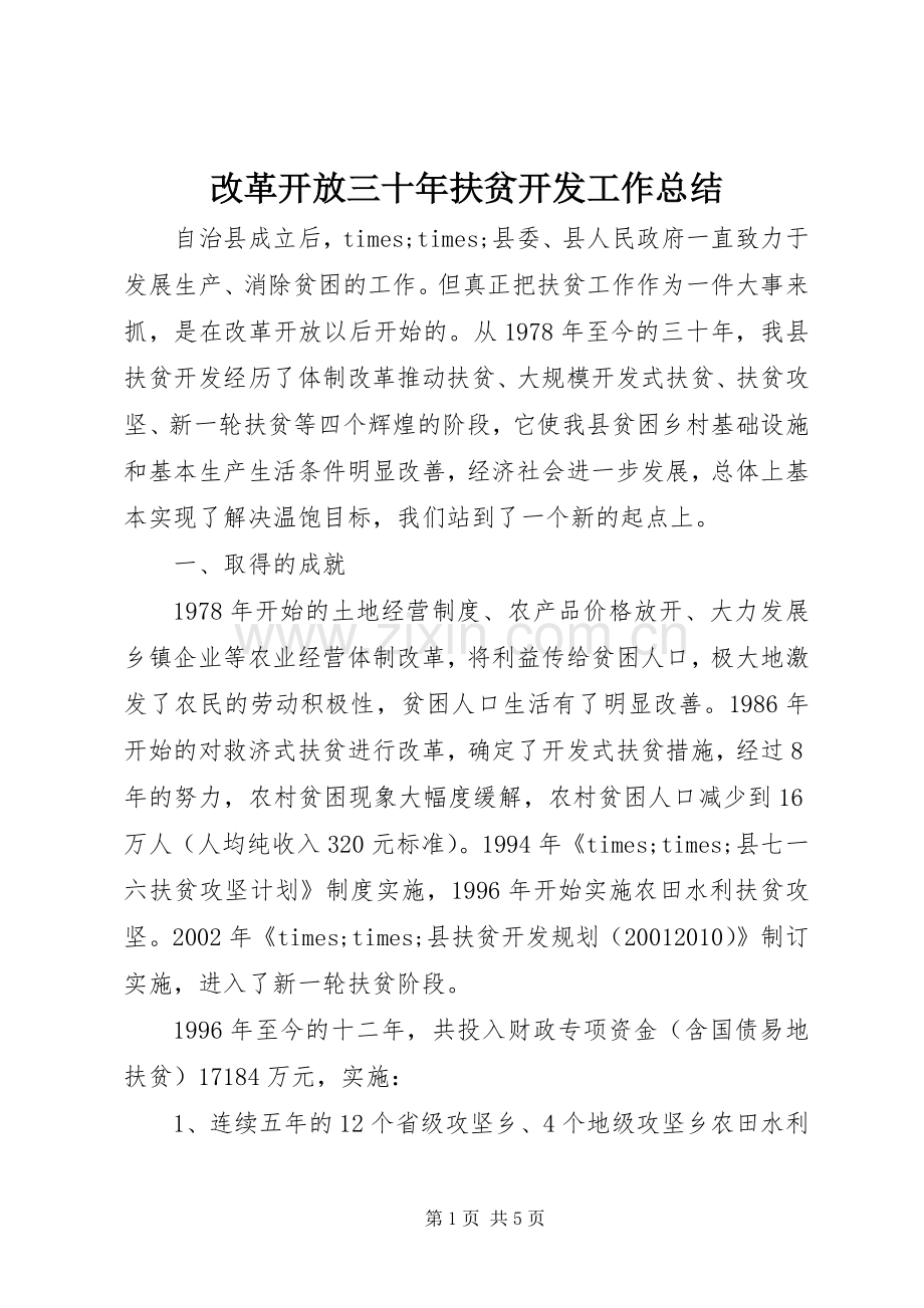 改革开放三十年扶贫开发工作总结.docx_第1页