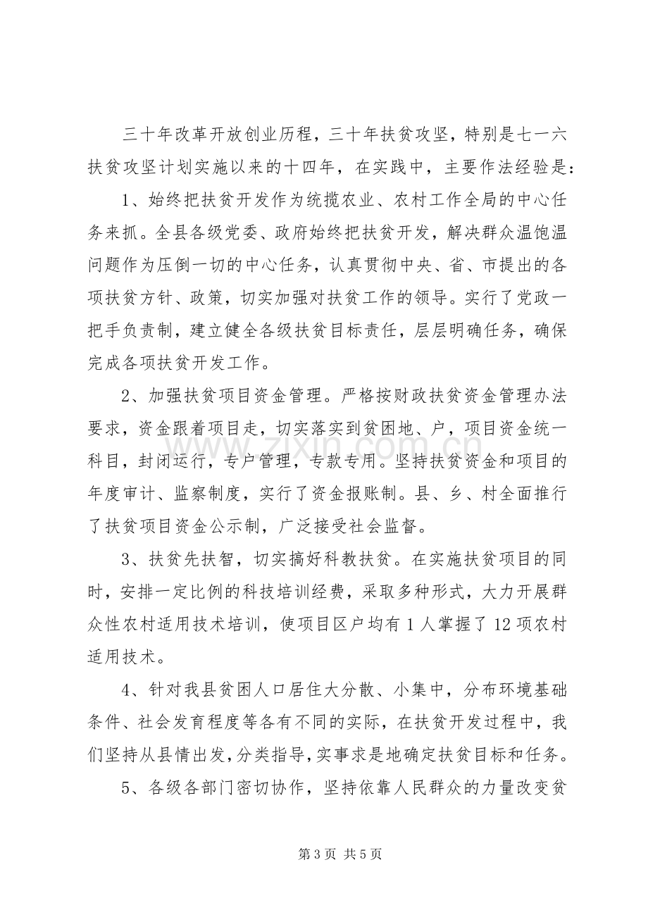 改革开放三十年扶贫开发工作总结.docx_第3页