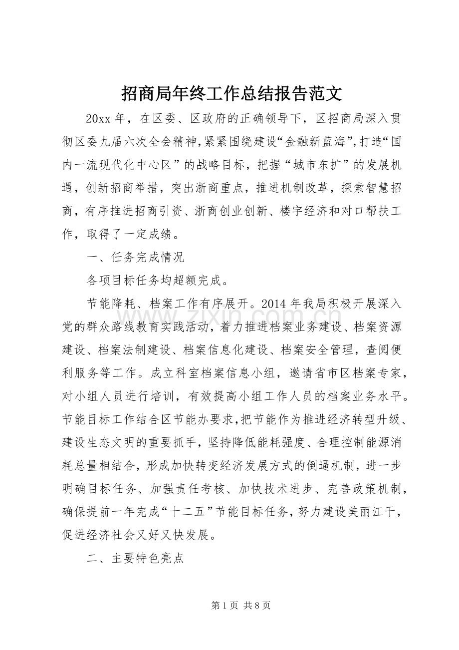 招商局年终工作总结报告范文.docx_第1页