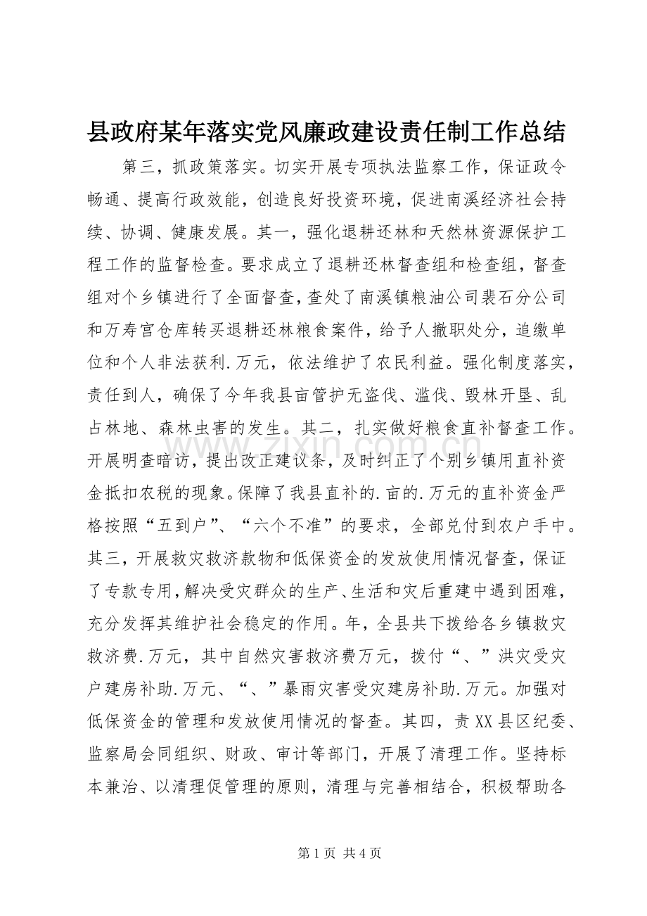 县政府某年落实党风廉政建设责任制工作总结 .docx_第1页