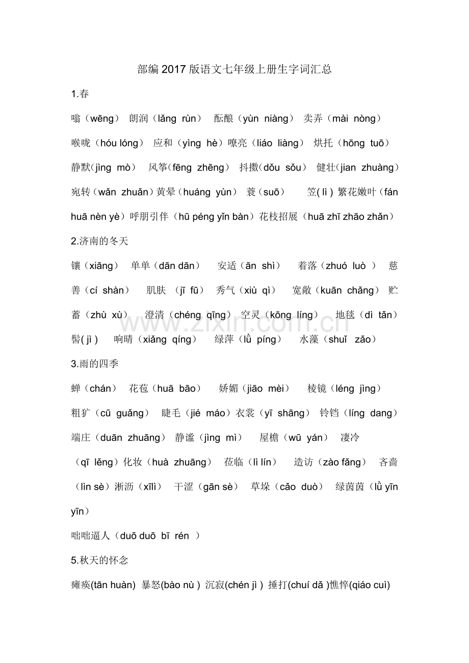 部编2017版语文七年级上册生字词汇总.docx_第1页