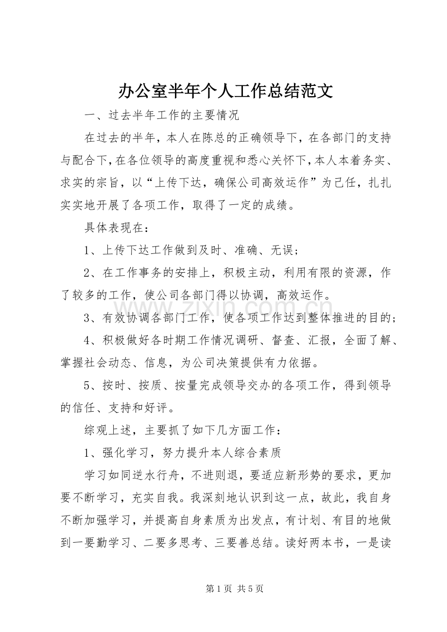 办公室半年个人工作总结范文.docx_第1页