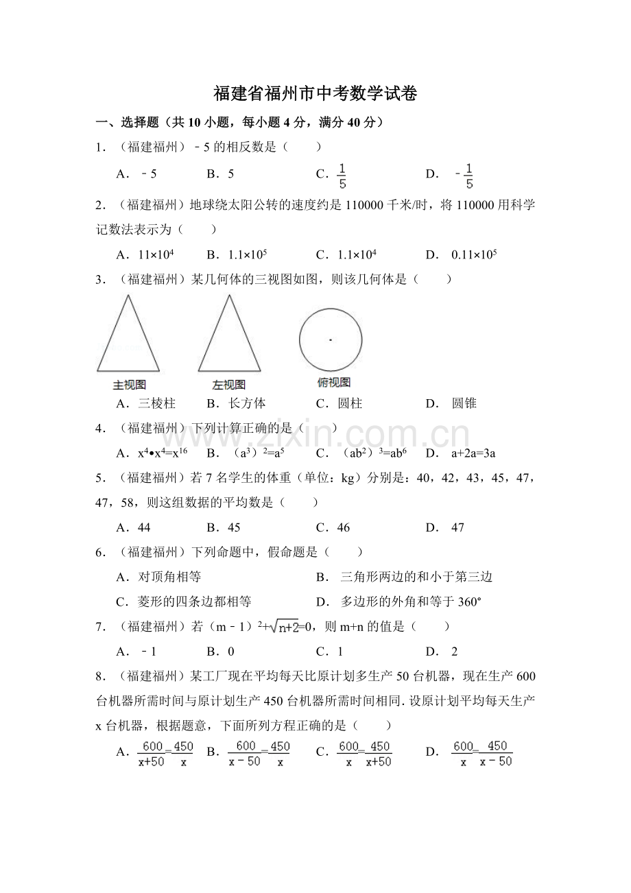 福建省福州市中考数学试卷（含解析版）.pdf_第1页