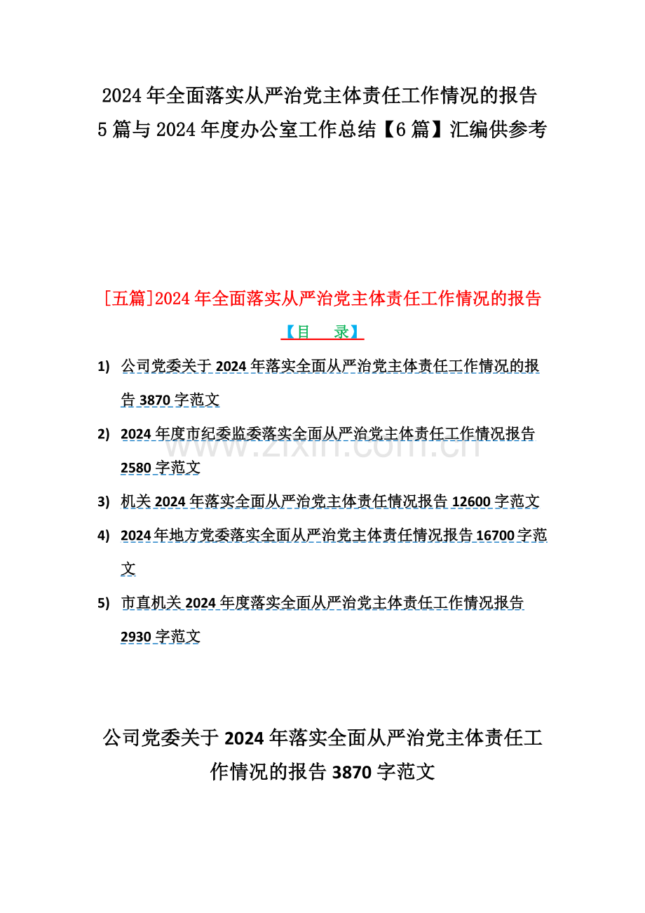 2024年全面落实从严治党主体责任工作情况的报告5篇与2024年度办公室工作总结【6篇】汇编供参考.docx_第1页