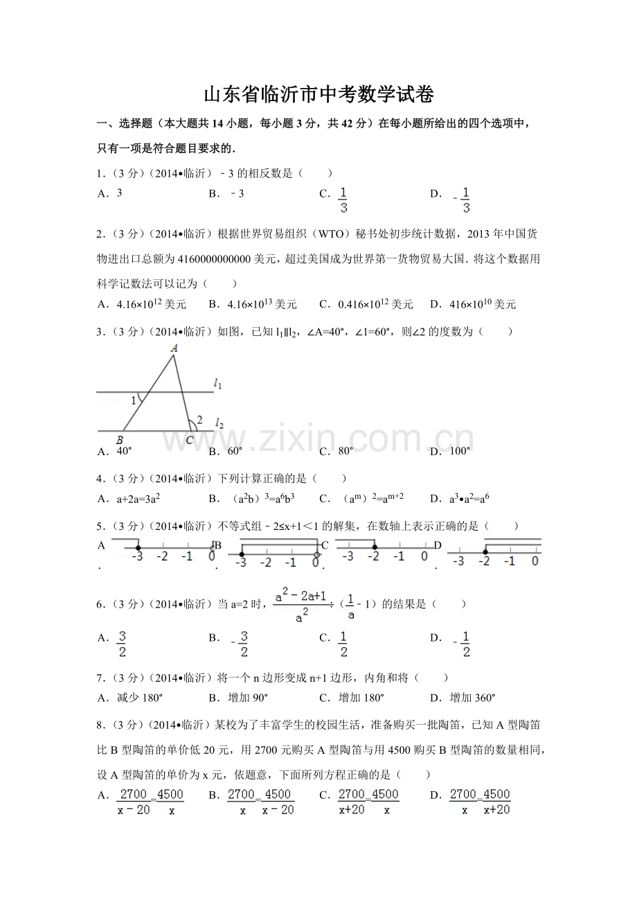 山东省临沂市中考数学试卷（含解析版）.pdf_第1页