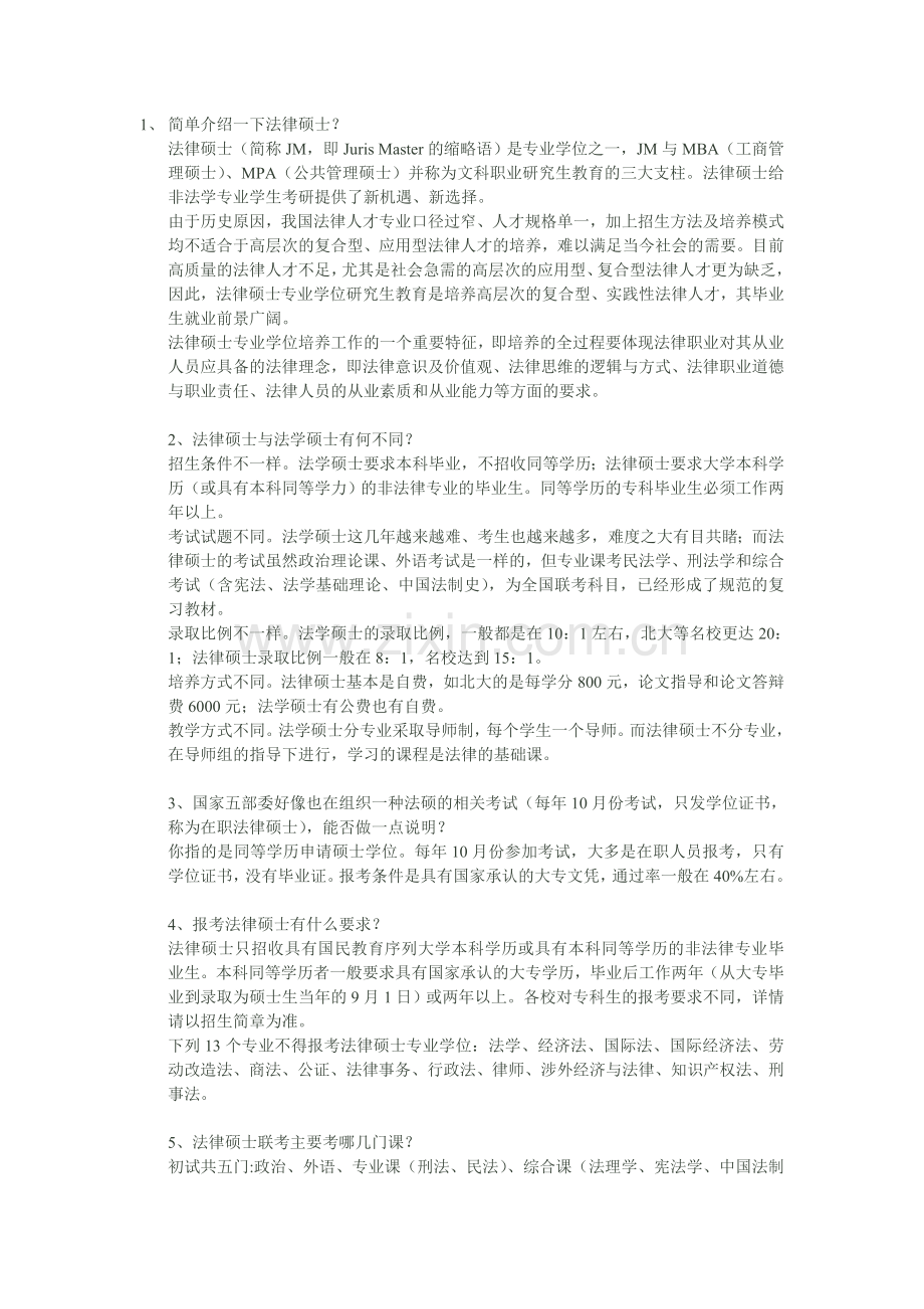 考研法律硕士.doc_第1页