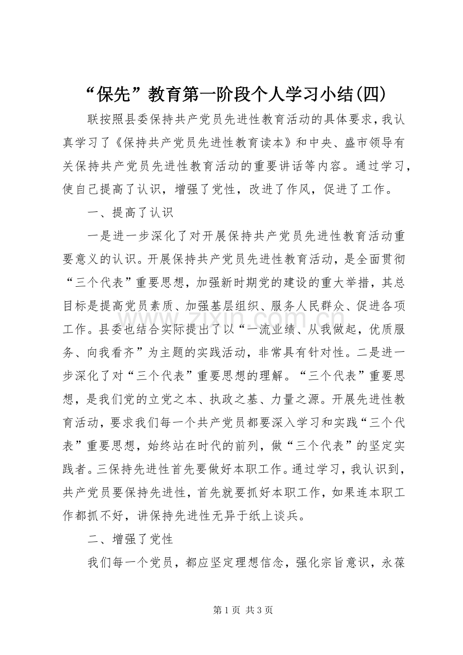 “保先”教育第一阶段个人学习小结(四).docx_第1页