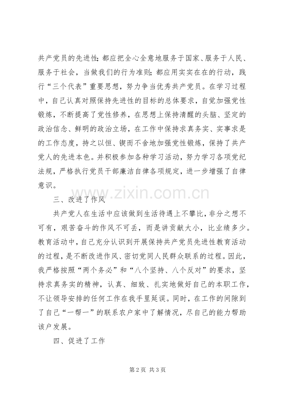 “保先”教育第一阶段个人学习小结(四).docx_第2页