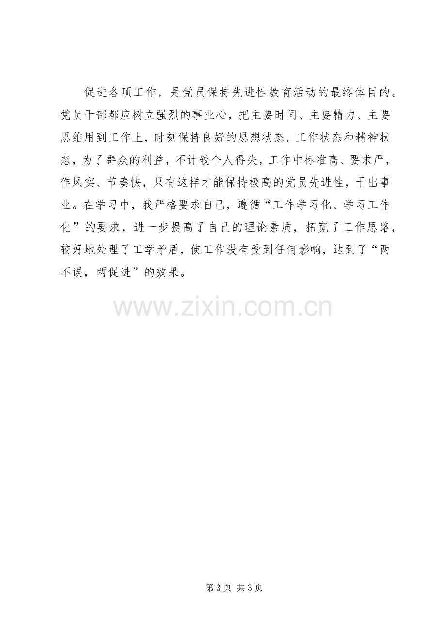 “保先”教育第一阶段个人学习小结(四).docx_第3页