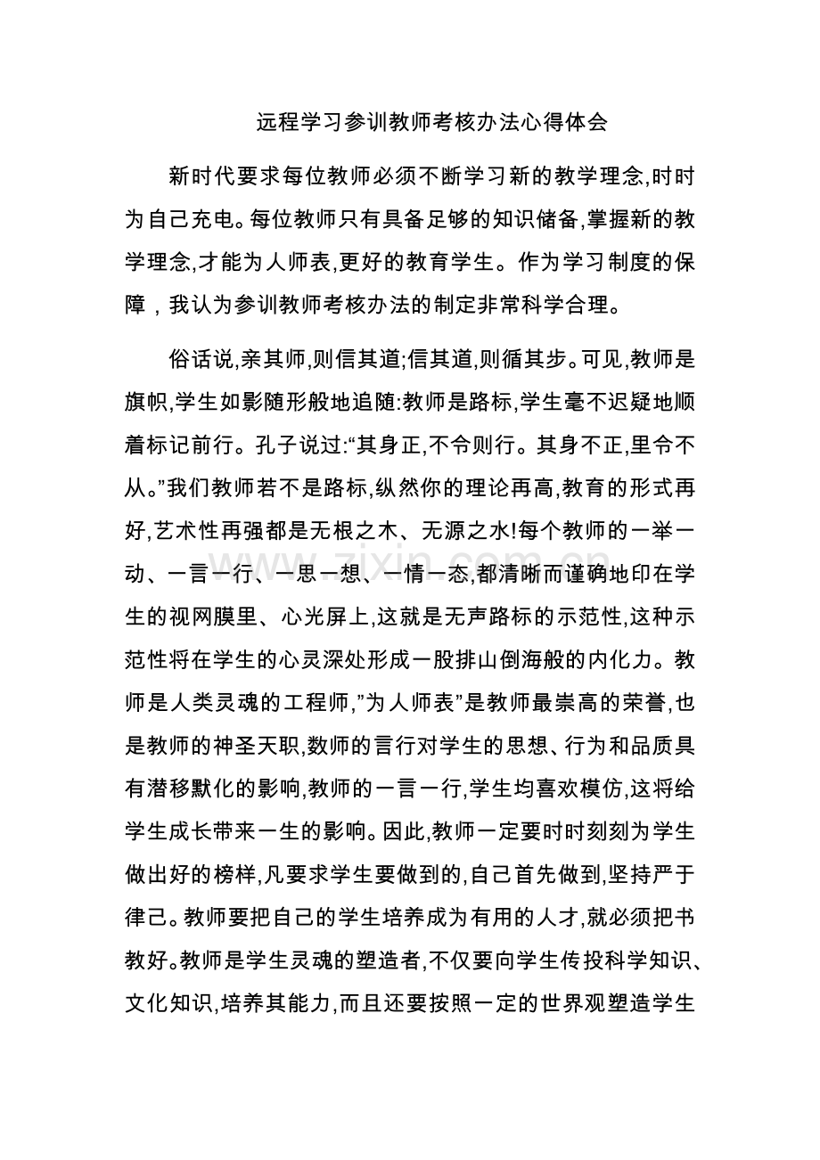 远程学习参训教师考核办法心得体会.docx_第1页