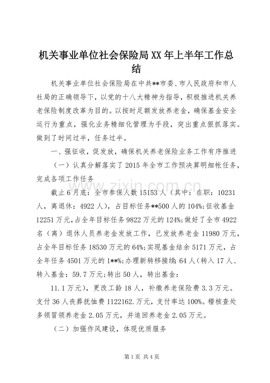 机关事业单位社会保险局XX年上半年工作总结.docx_第1页