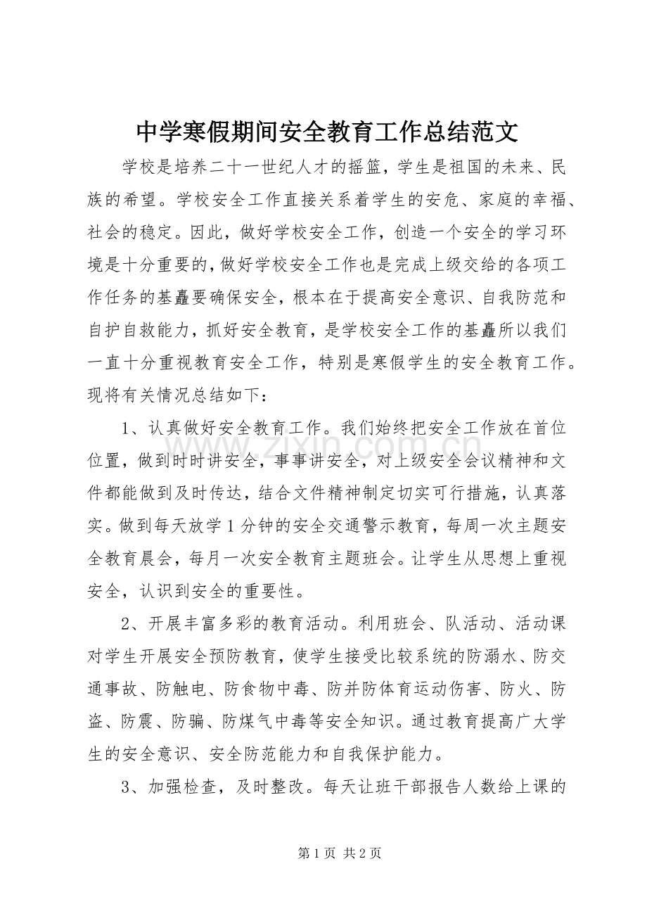 中学寒假期间安全教育工作总结范文.docx_第1页