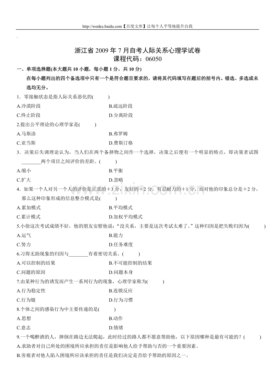 人际关系心理学自考试题 (45).doc_第1页