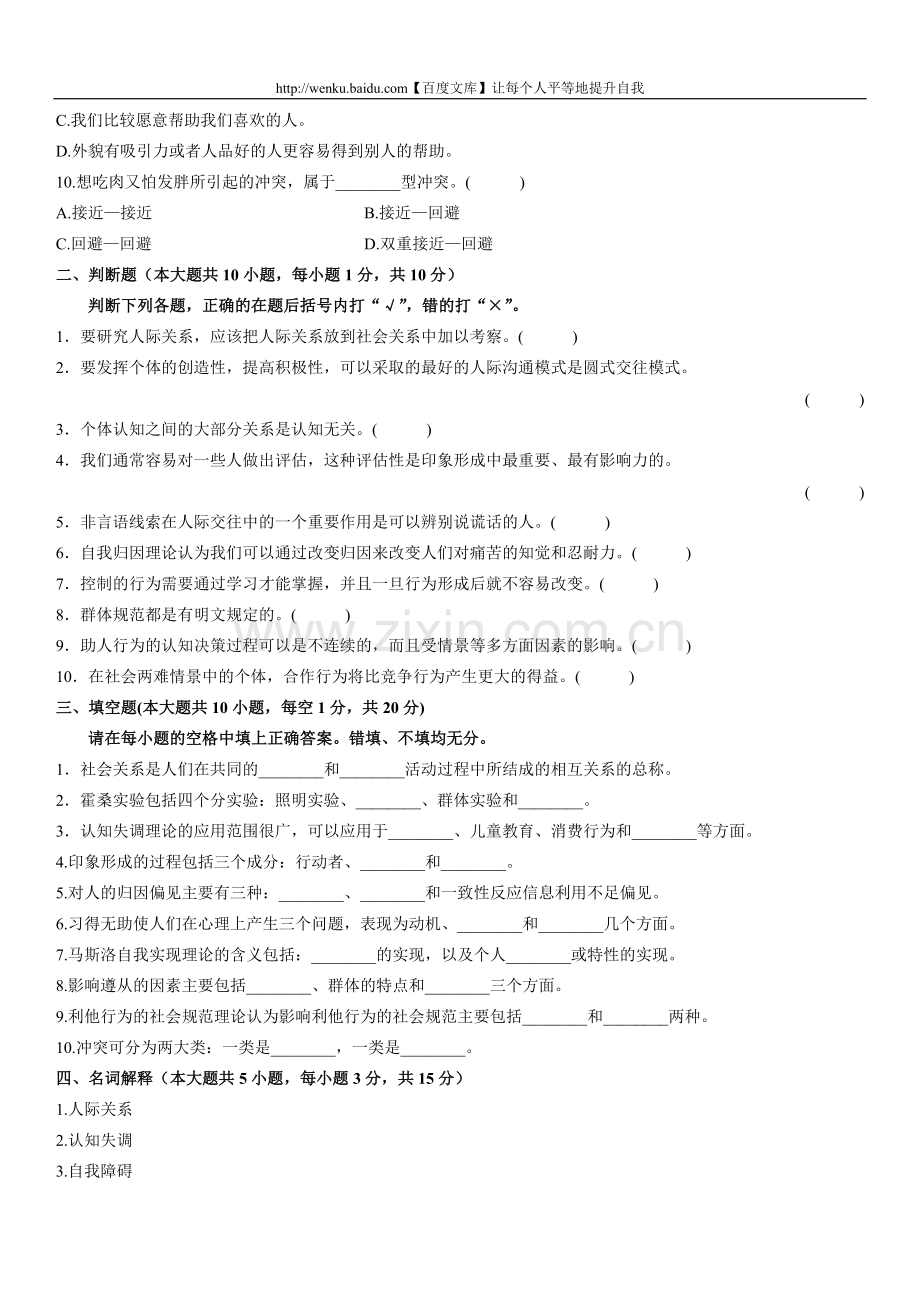 人际关系心理学自考试题 (45).doc_第2页