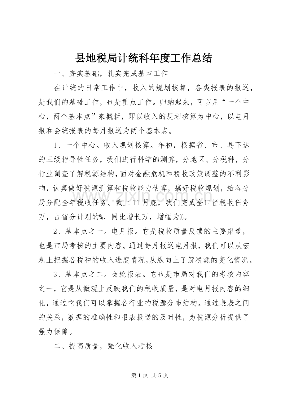 县地税局计统科年度工作总结_1.docx_第1页