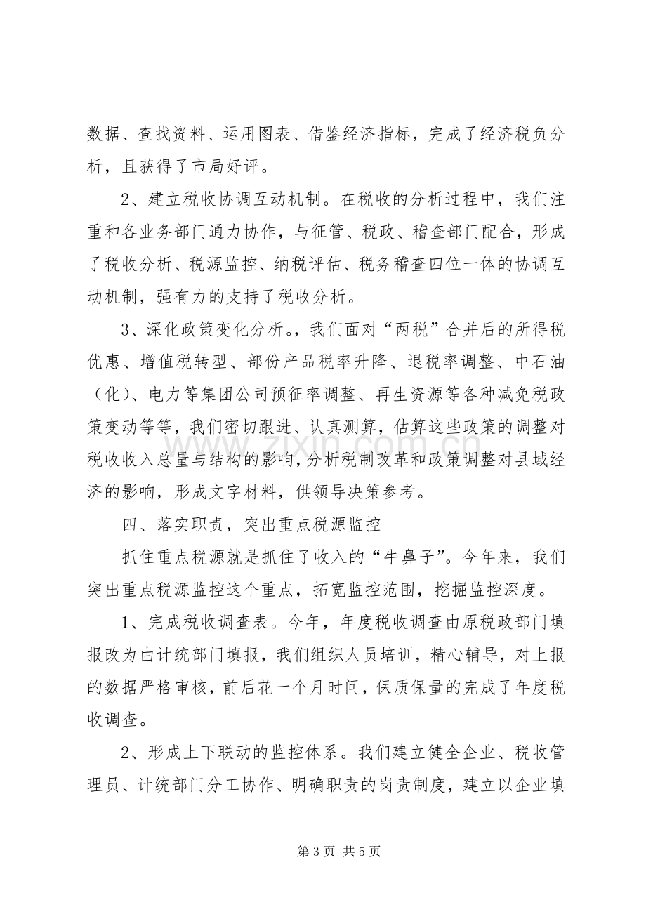 县地税局计统科年度工作总结_1.docx_第3页