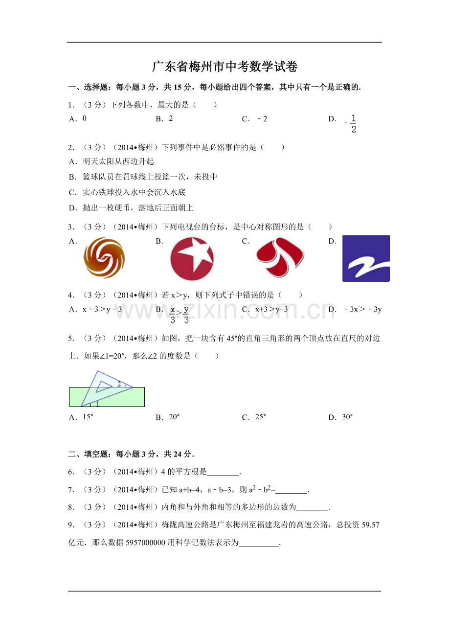 广东省梅州市中考数学试卷（含解析版）.pdf_第1页