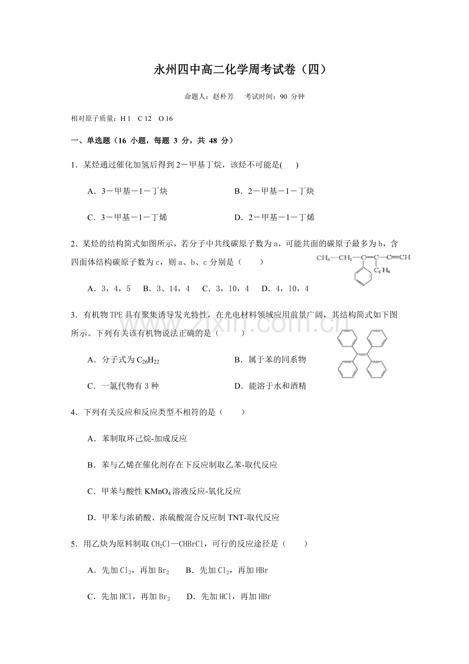 永州四中高二化学周考试卷（四）(1).docx_第1页