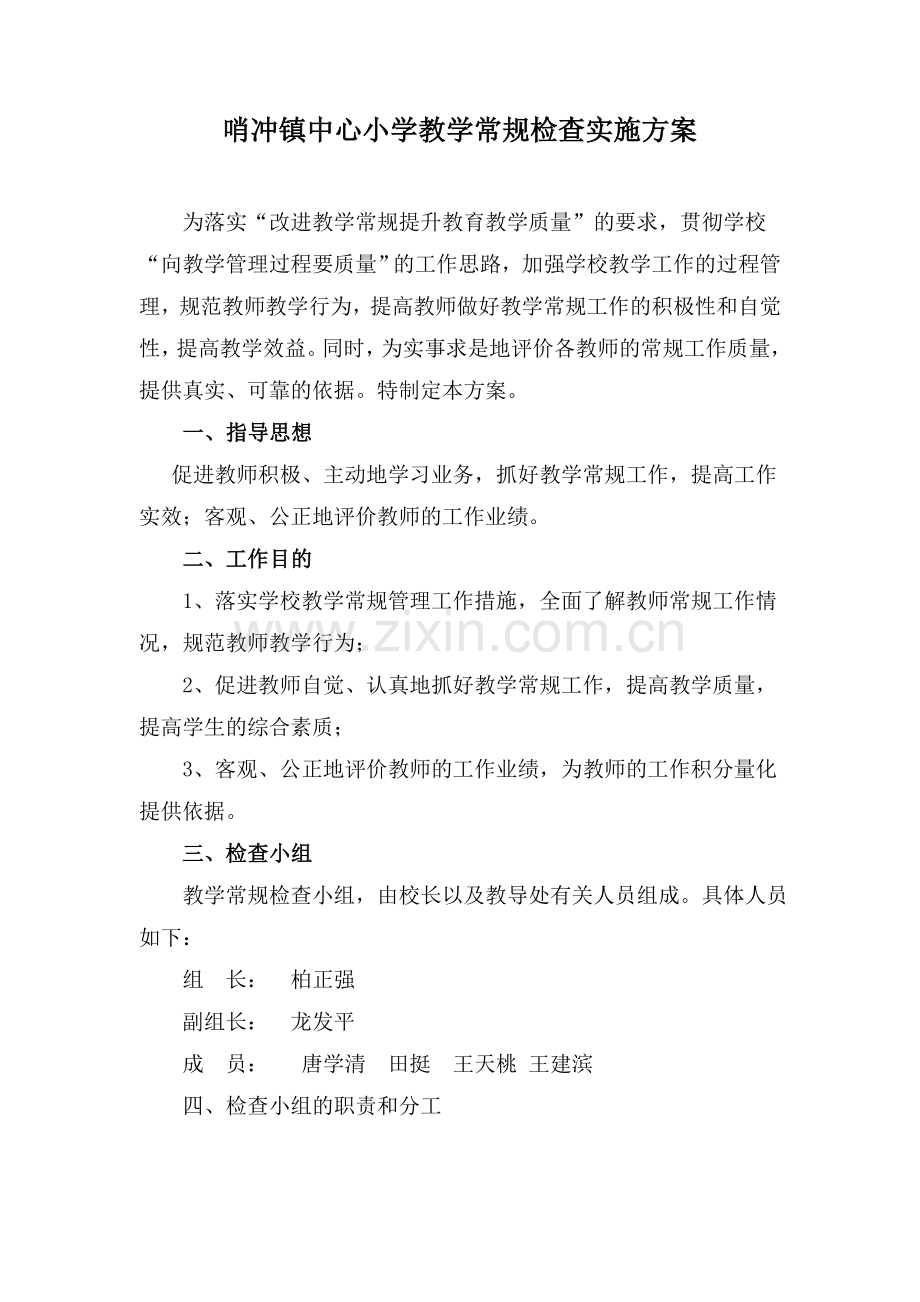 哨冲镇中心小学教学常规检查实施方案.doc_第1页