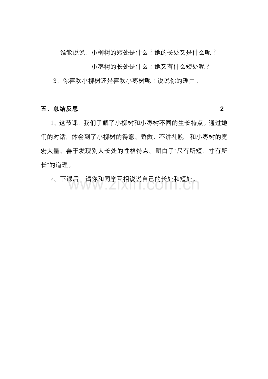 《小柳树和小枣树》教案.doc_第3页