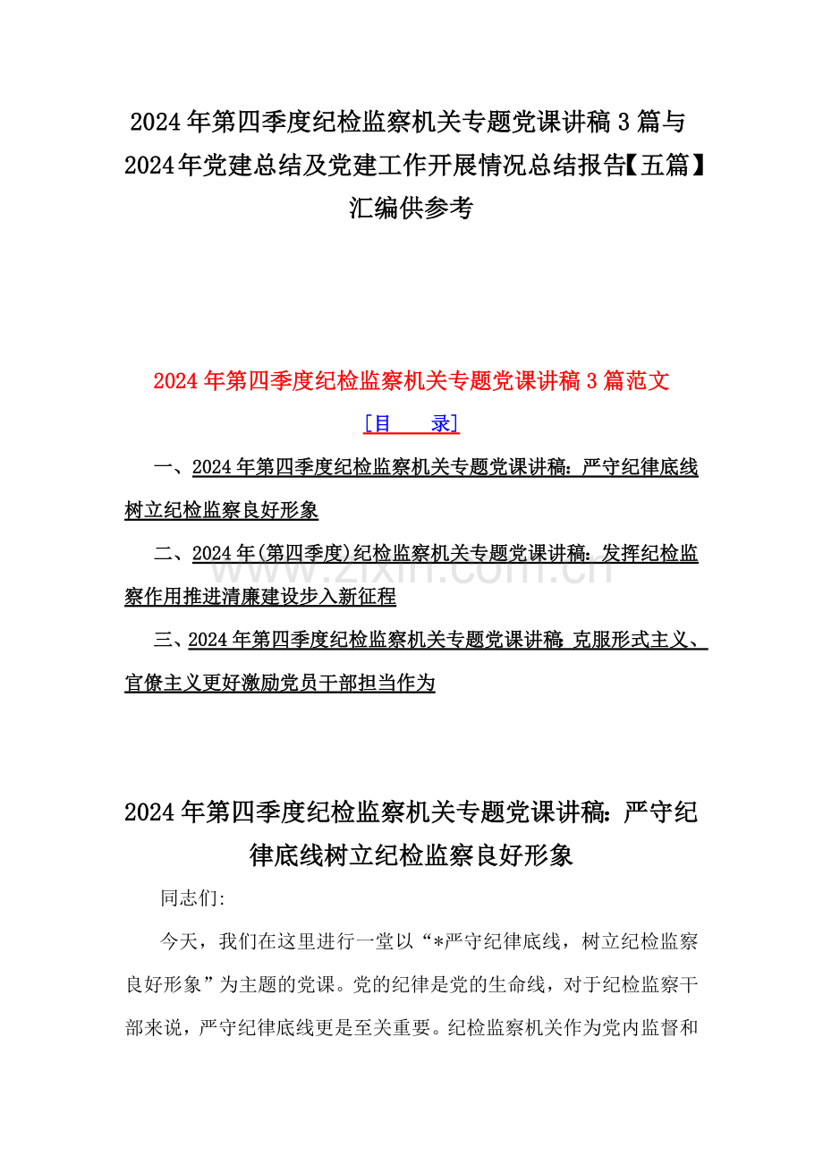 2024年第四季度纪检监察机关专题党课讲稿3篇与2024年党建总结及党建工作开展情况总结报告【五篇】汇编供参考.docx_第1页