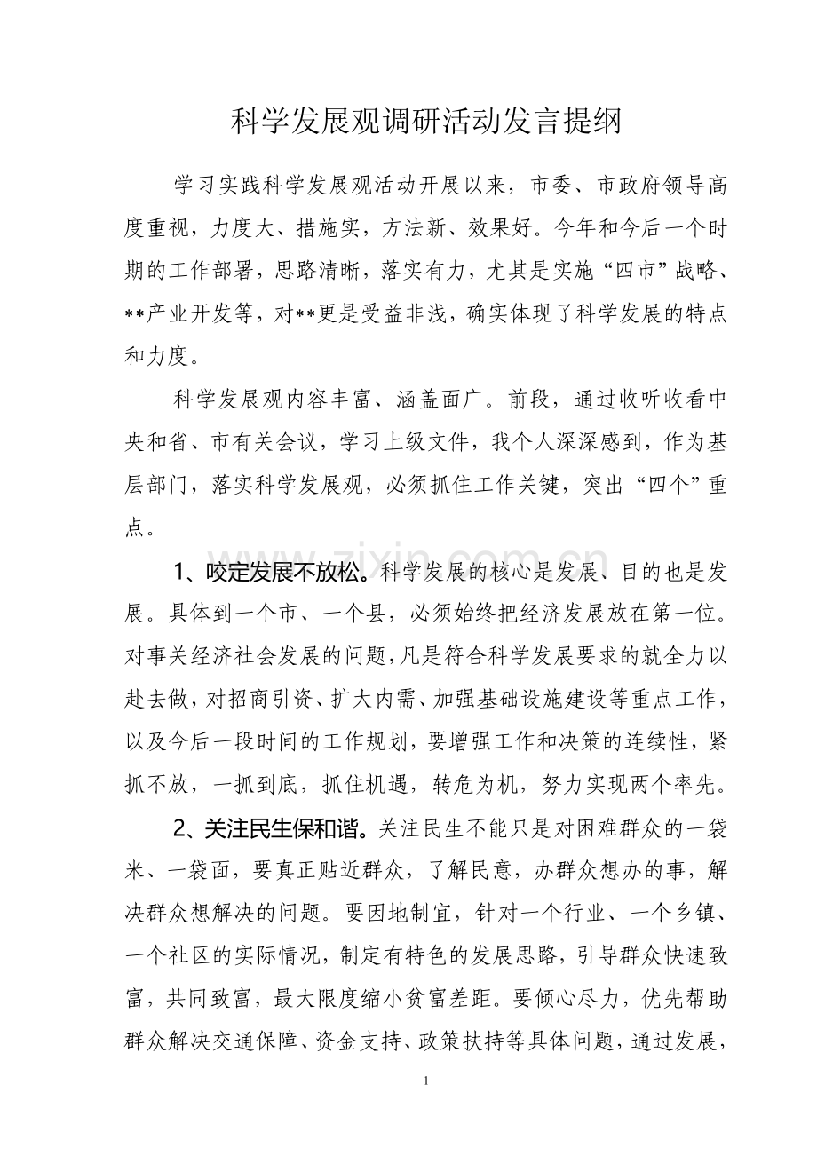 科学发展观调研活动发言提纲.doc_第1页