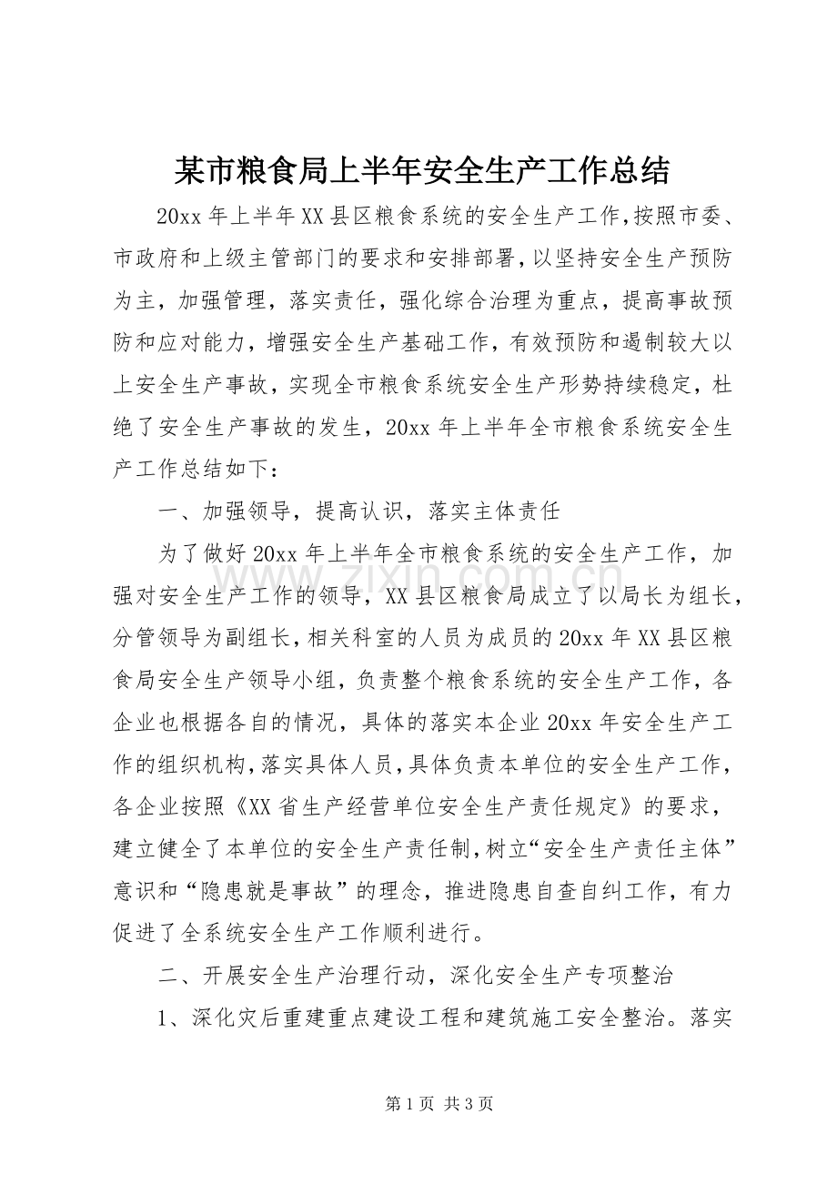 某市粮食局上半年安全生产工作总结.docx_第1页