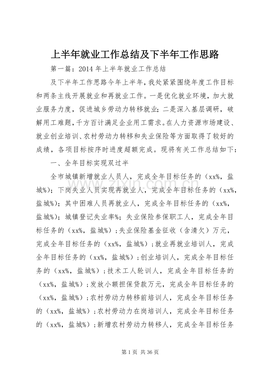 上半年就业工作总结及下半年工作思路.docx_第1页