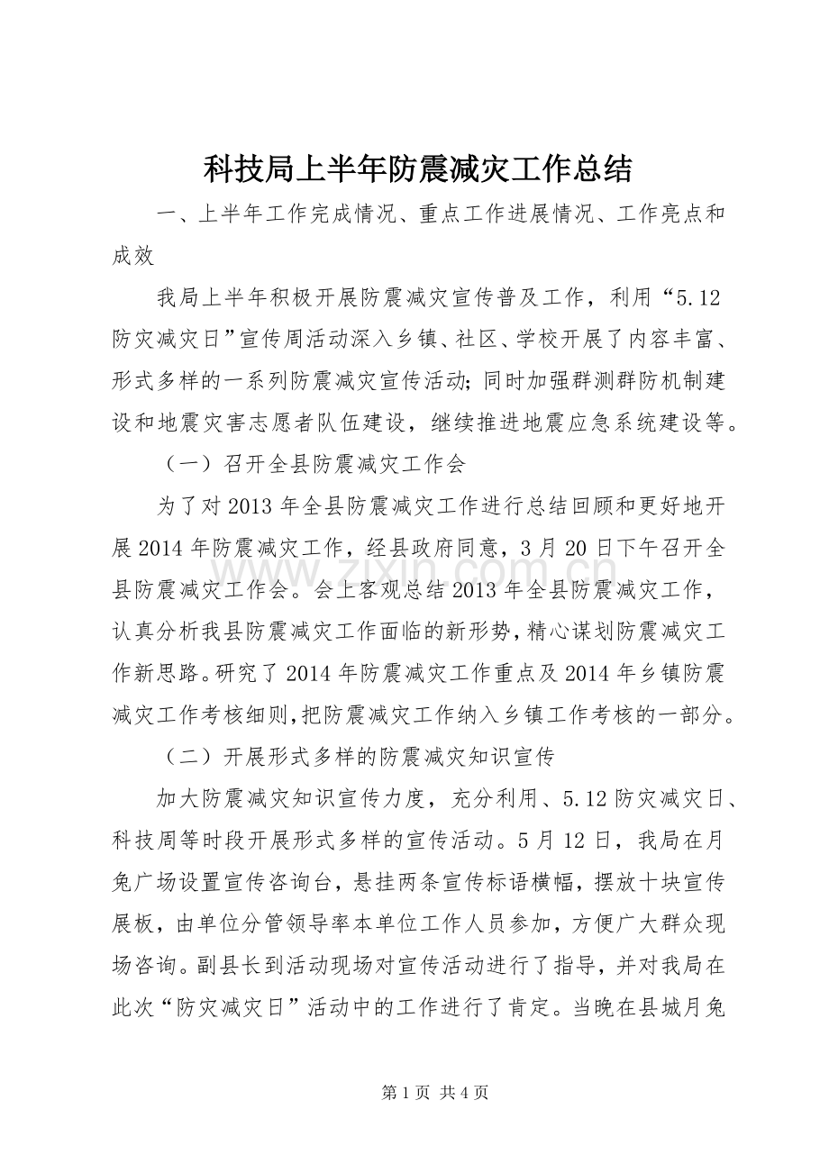 科技局上半年防震减灾工作总结.docx_第1页