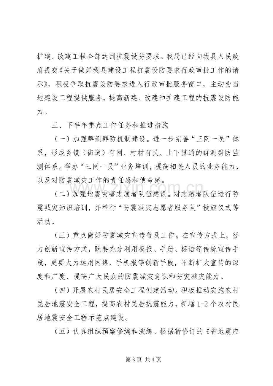 科技局上半年防震减灾工作总结.docx_第3页