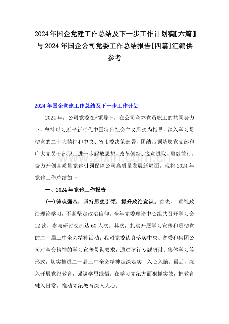 2024年国企党建工作总结及下一步工作计划稿【六篇】与2024年国企公司党委工作总结报告[四篇]汇编供参考.docx_第1页