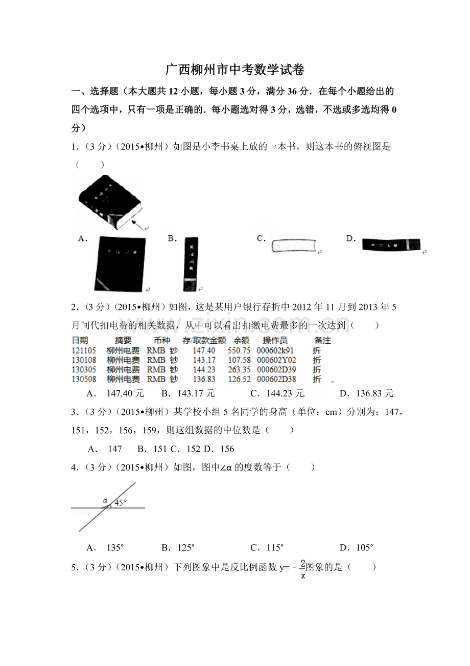 广西省柳州市中考数学试卷（含解析版）.pdf_第1页