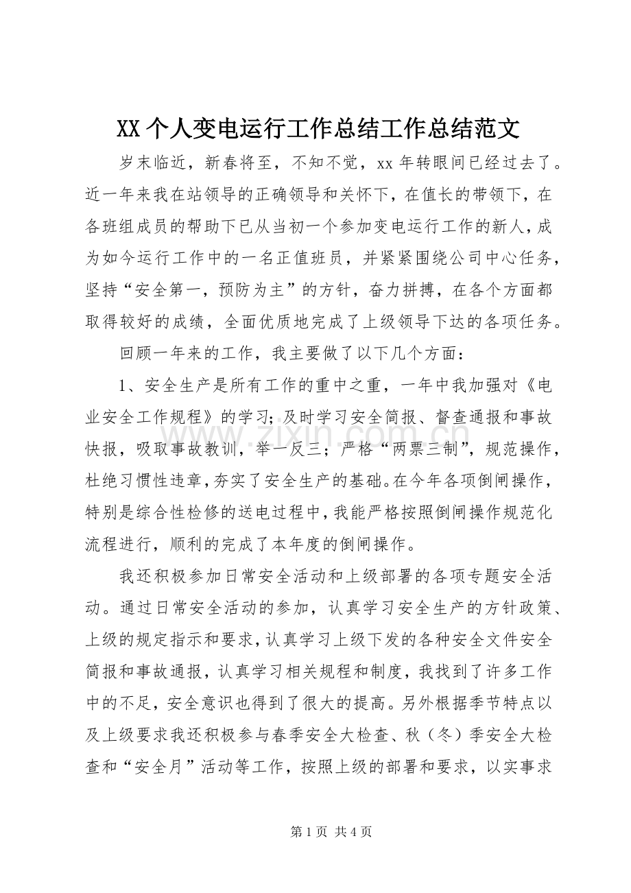 XX个人变电运行工作总结工作总结范文_1.docx_第1页