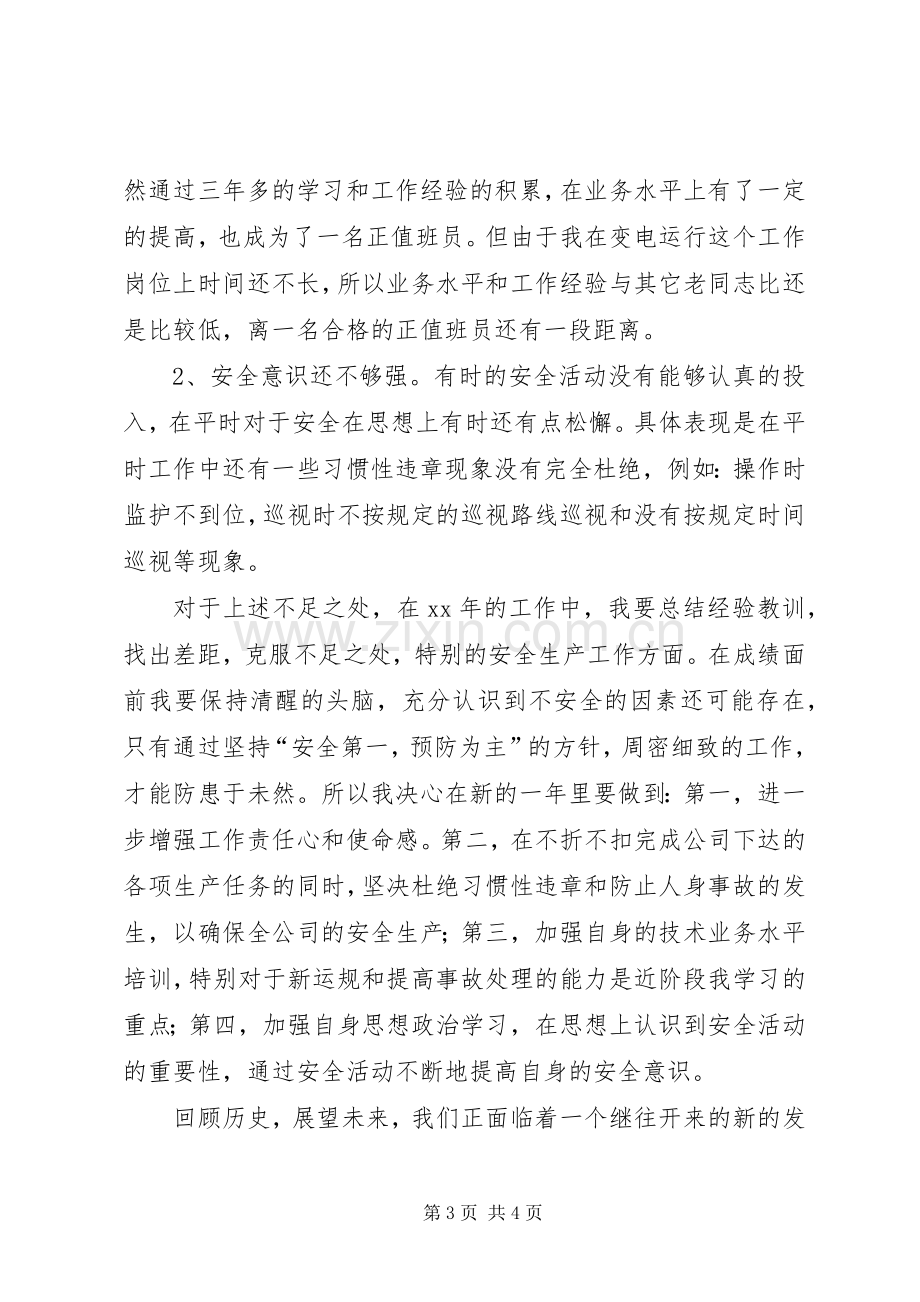 XX个人变电运行工作总结工作总结范文_1.docx_第3页