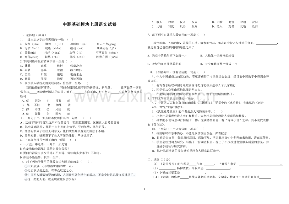 中职语文基础模块上册试卷.doc_第1页