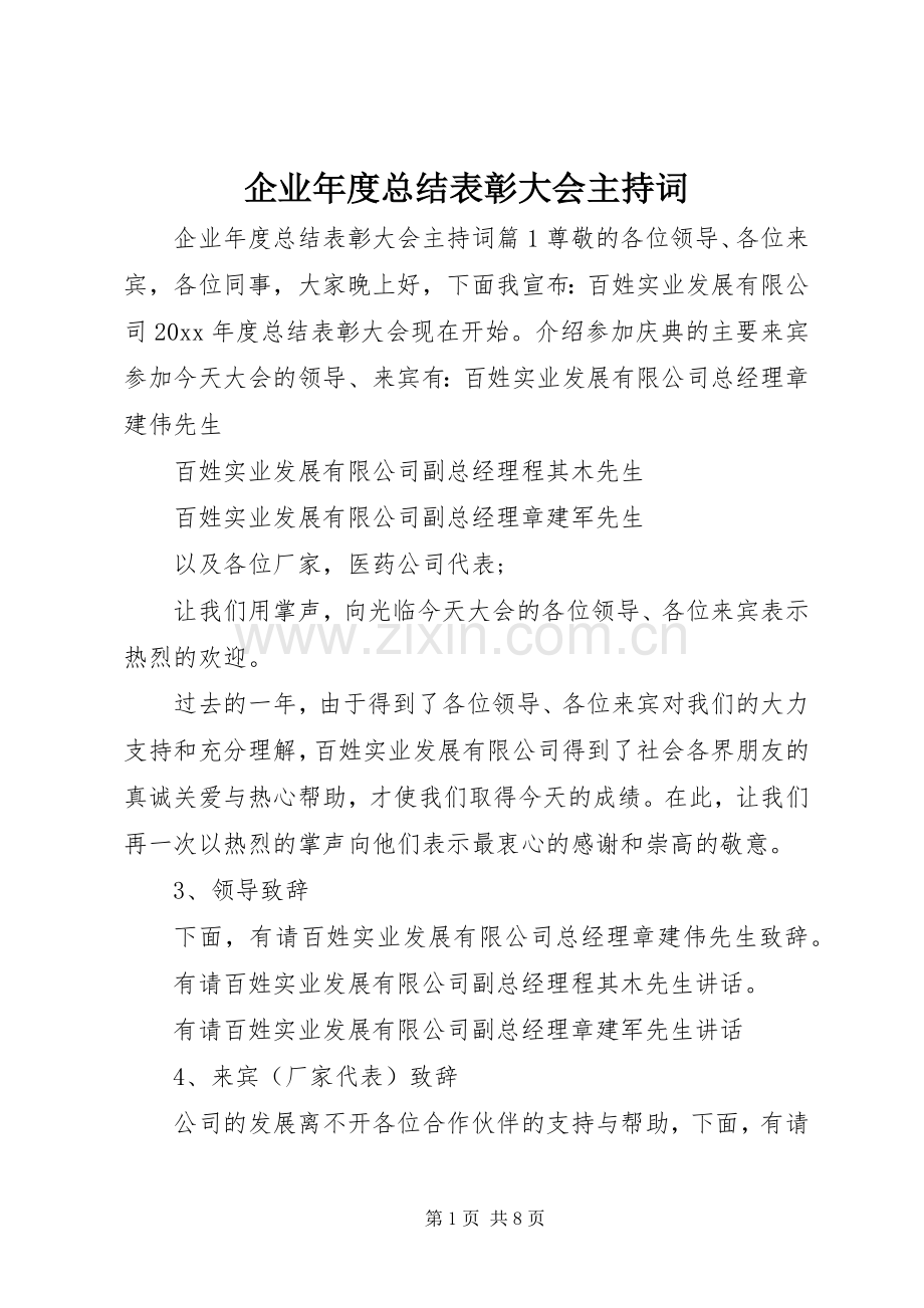 企业年度总结表彰大会主持词.docx_第1页