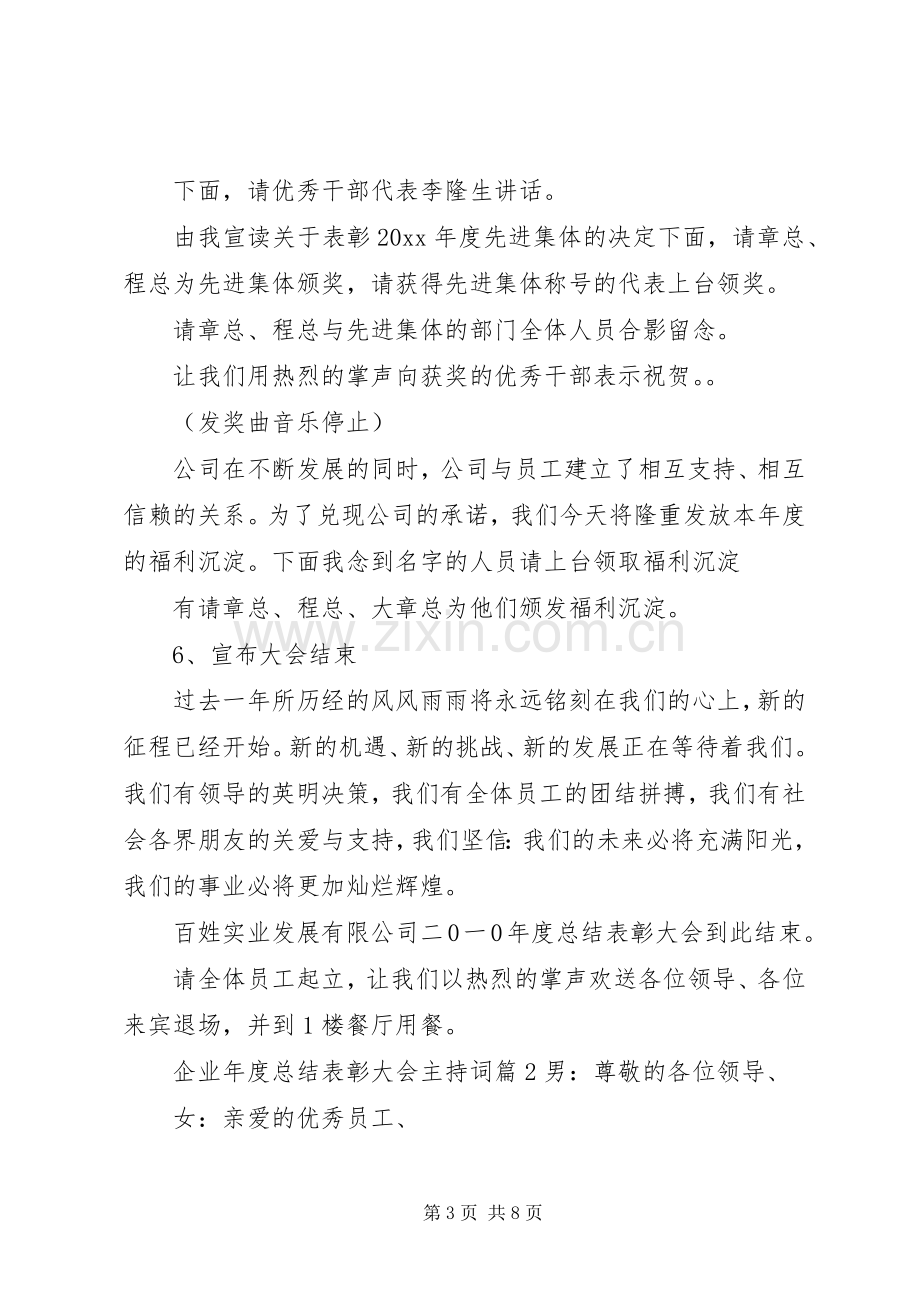 企业年度总结表彰大会主持词.docx_第3页