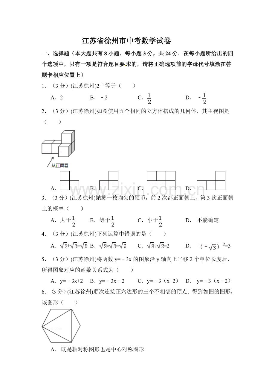 江苏省徐州市中考数学试卷（含解析版）.pdf_第1页