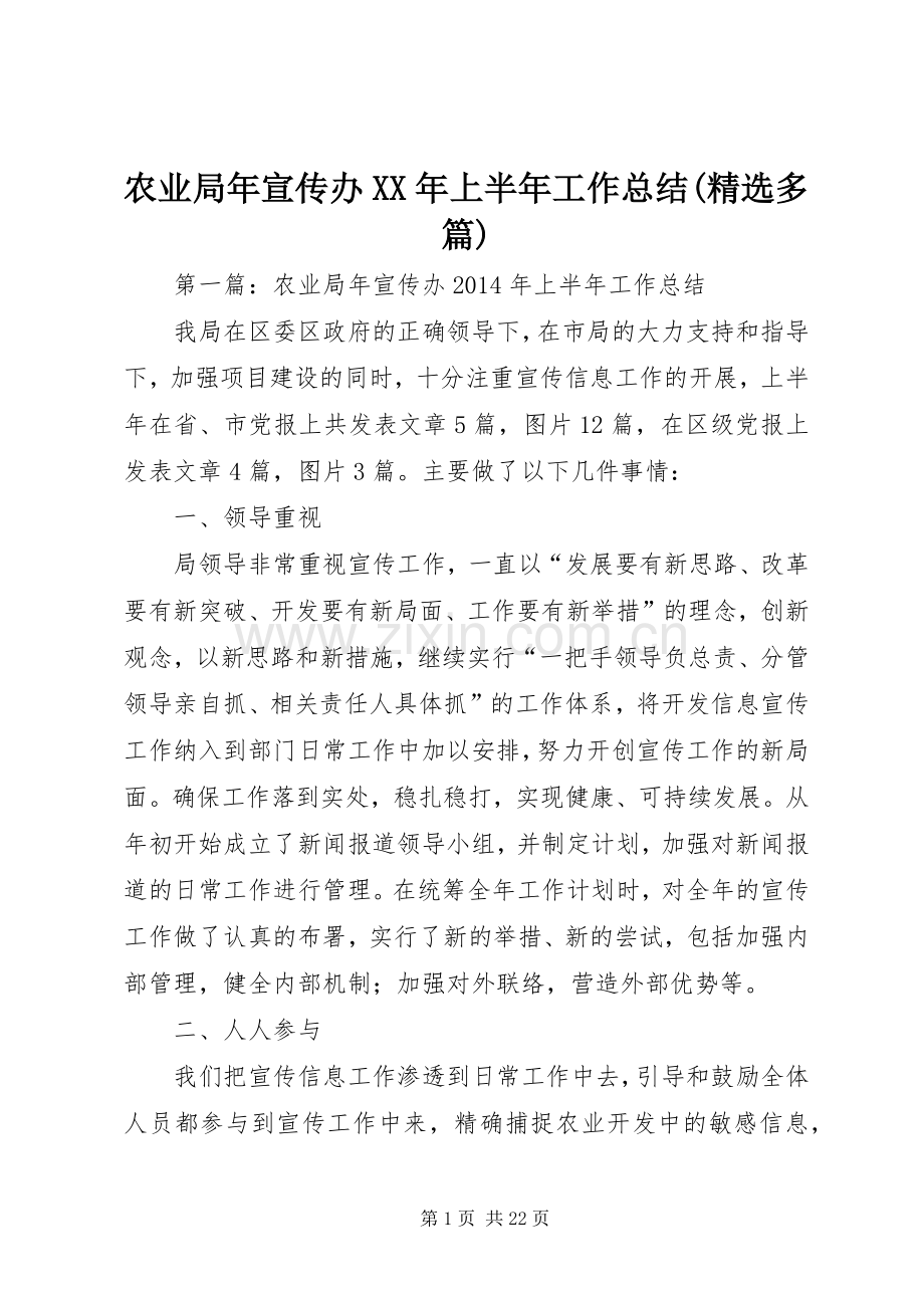 农业局年宣传办XX年上半年工作总结(多篇).docx_第1页